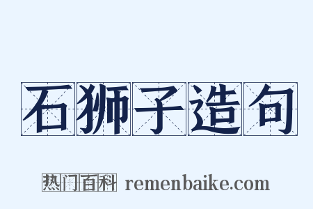 石狮子造句是什么意思的图片